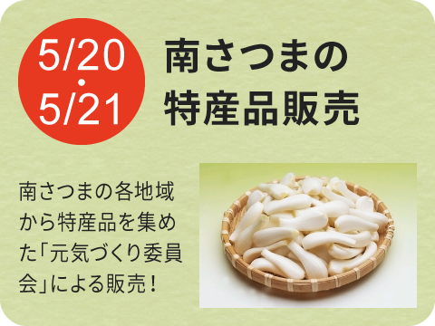 南さつまの特産品販売