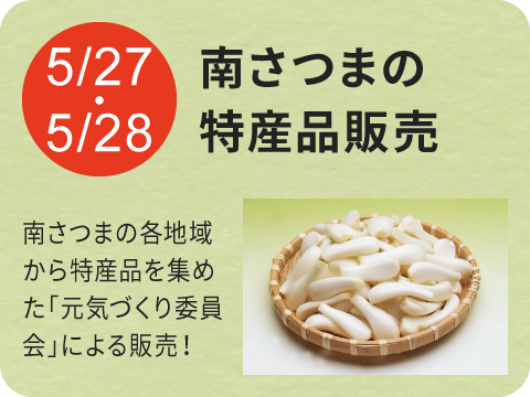 南さつまの特産品販売