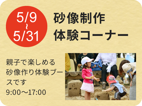砂像制作体験コーナー（無料）