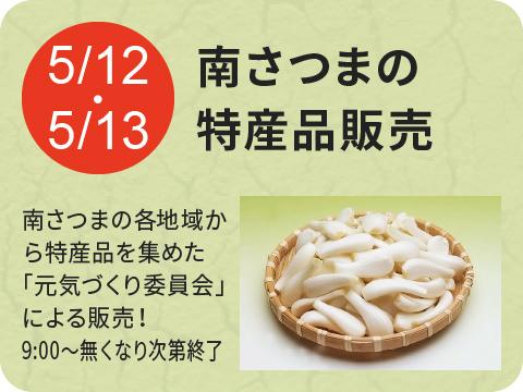 南さつまの特産品販売