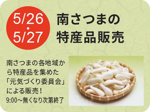 南さつまの特産品販売