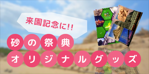 来園記念に！！砂の祭典オリジナルグッズ