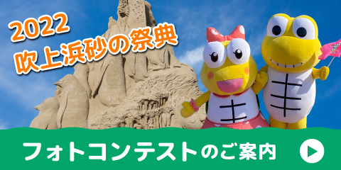 砂の祭典フォトコンテストについて