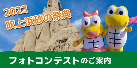 砂の祭典フォトコンテストについて