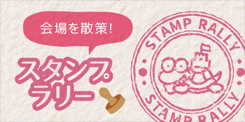 会場を散策！スタンプラリー