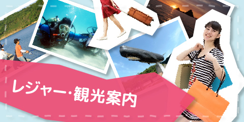 レジャー・観光案内