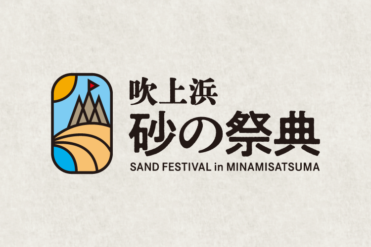「砂でつくる夢と感動！2025吹上浜砂の祭典」にご協賛いただける企業・団体を募集します。