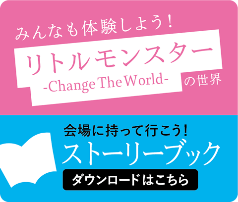 リトルモンスター -Change The World-ストーリーブック