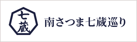 南さつま七蔵巡り