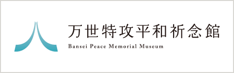 万世特攻平和祈念館