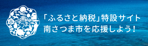 「ふるさと納税」特設サイト 南さつま市を応援しよう！