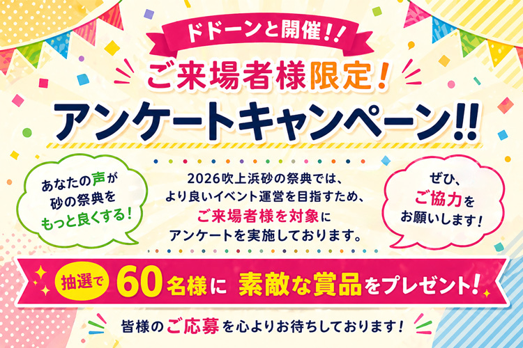 【吹上浜砂の祭典】来場者プレゼントキャンペーンを行います！