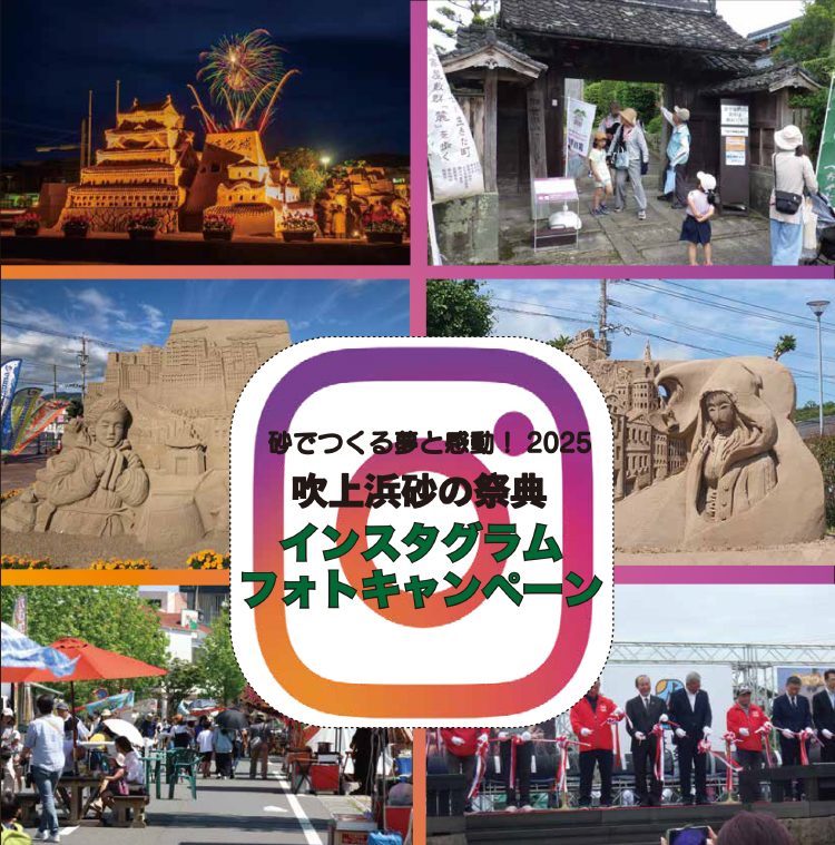 2025吹上浜砂の祭典インスタグラムフォトキャンペーン