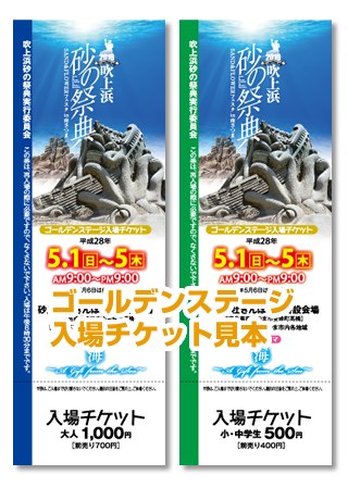 「2016吹上浜砂の祭典 SAND&FLOWER フェスタ in 南さつま」入場チケット