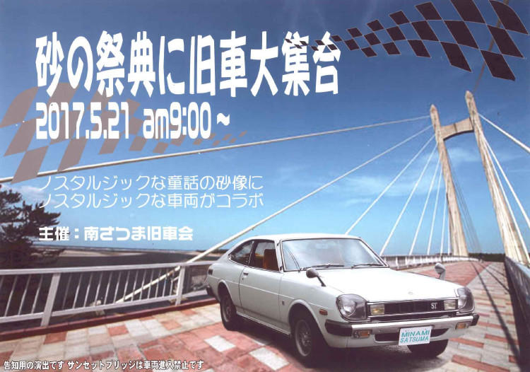 砂の祭典の会場にオールドカーが大集合!!