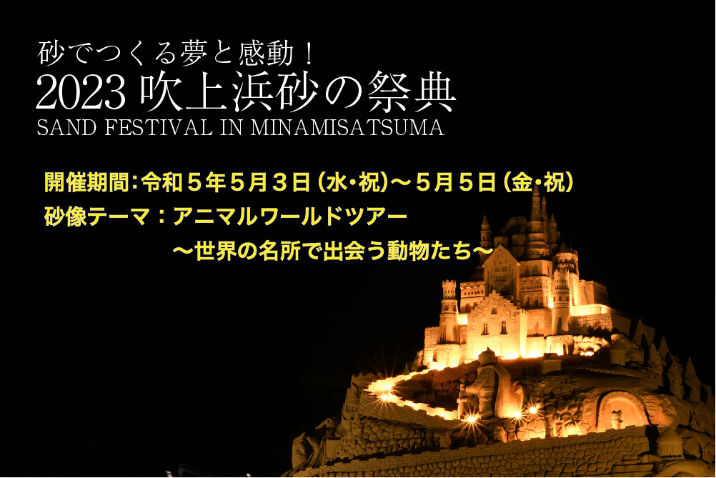 https://www.sand-minamisatsuma.jp/topics/images/2023-sandfesta-info.jpg