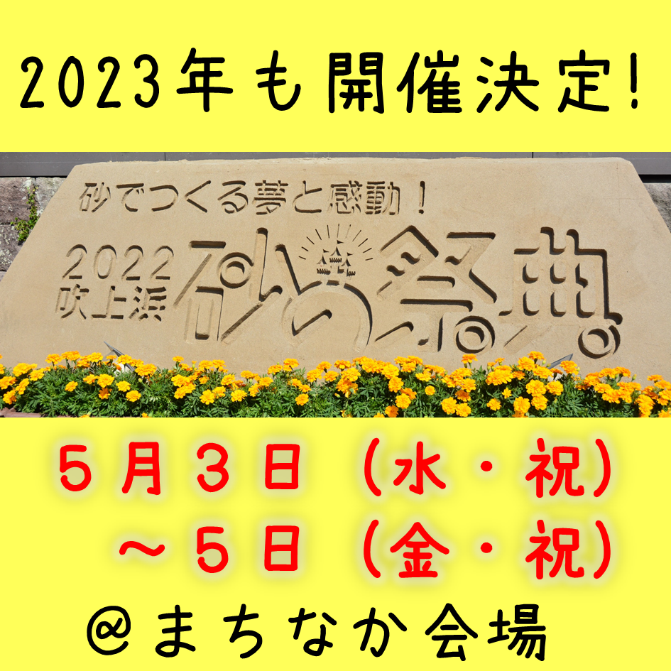 2023吹上浜砂の祭典  令和５年５月３日（水・憲法記念日）～５日（金・こどもの日）