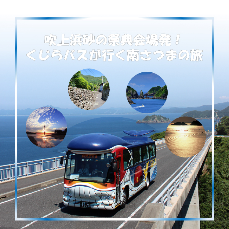 くじらバスが行く！南さつまの旅行程表