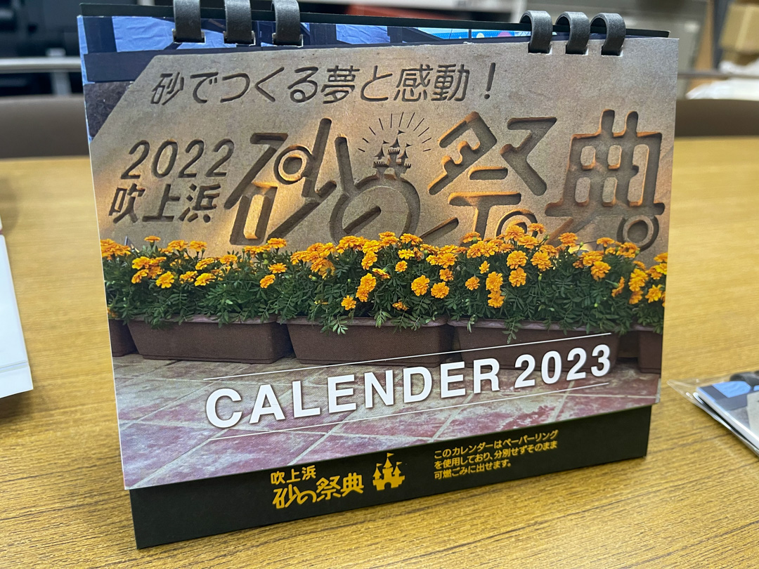 吹上浜砂の祭典「２０２３オリジナルカレンダーの表紙」