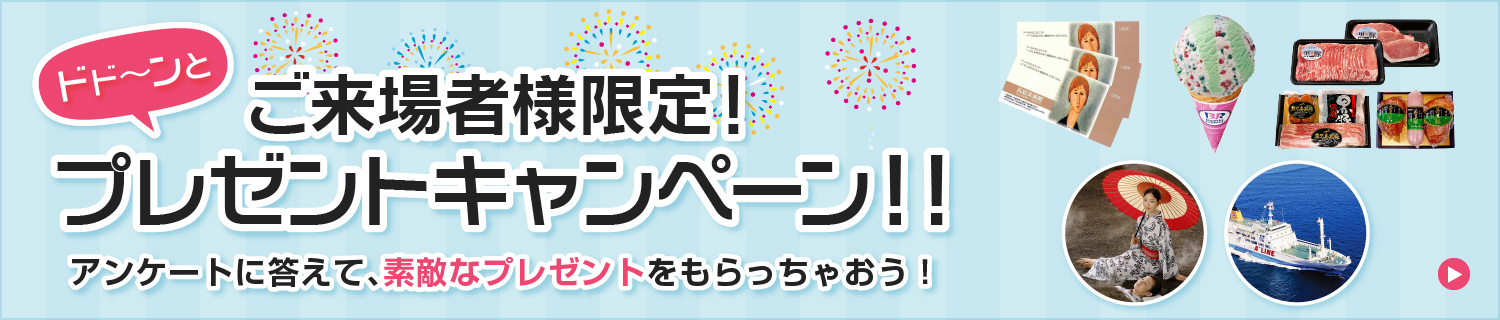 吹上浜砂の祭典のご来場者様限定！プレゼントキャンペーン！！