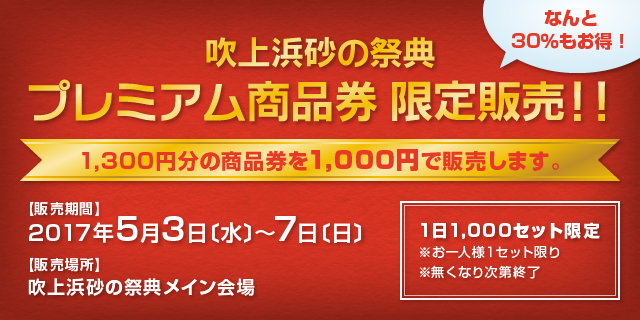 吹上浜砂の祭典 プレミアム商品券 限定販売！！