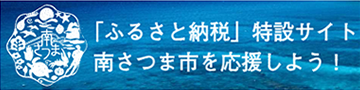 ふるさと納税特設サイト