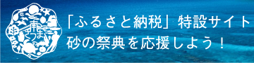 ふるさと納税特設サイト