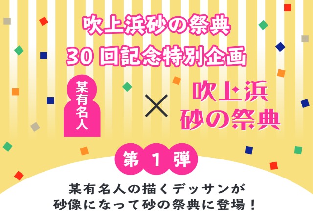 吹上浜砂の祭典30回記念特別企画〜第1弾〜