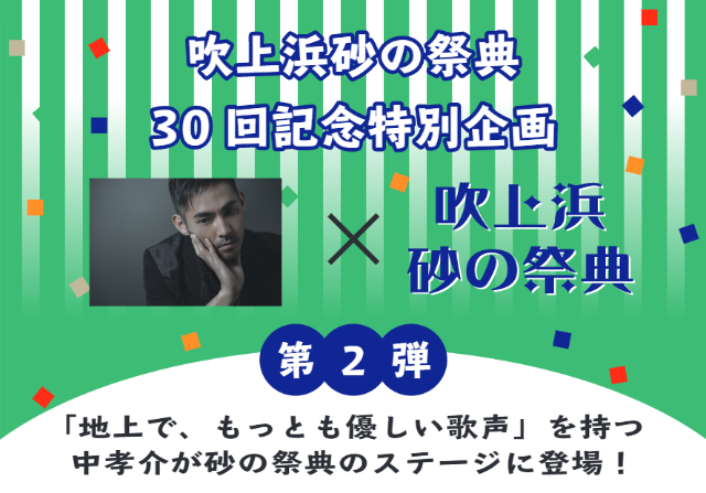 吹上浜砂の祭典30回記念特別企画〜第2弾〜