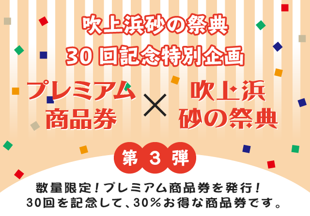 吹上浜砂の祭典30回記念特別企画～第3弾～